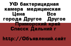 УФ-бактерицидная камера  медицинская › Цена ­ 18 000 - Все города Другое » Другое   . Приморский край,Спасск-Дальний г.